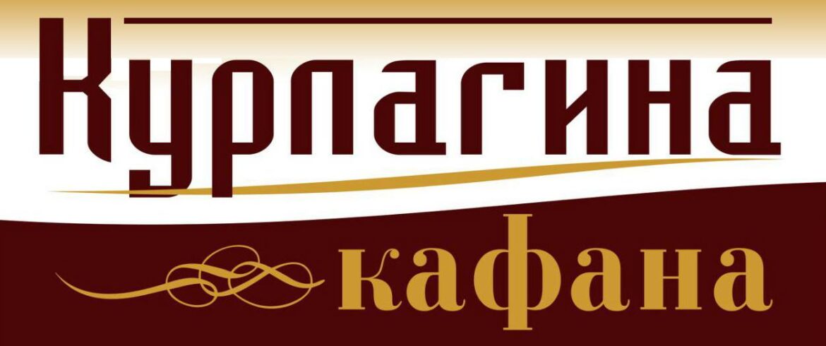 Kurlagina Kafana